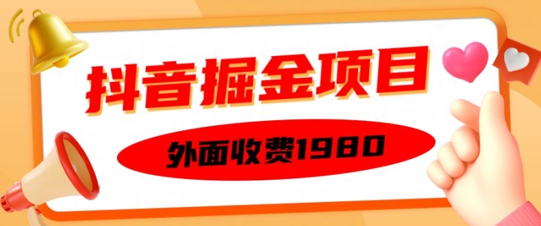 外面收费1980的抖音掘金项目,单设备每天半小时变现150可矩阵操作,看完即可上手实操【揭秘】-开心分享网