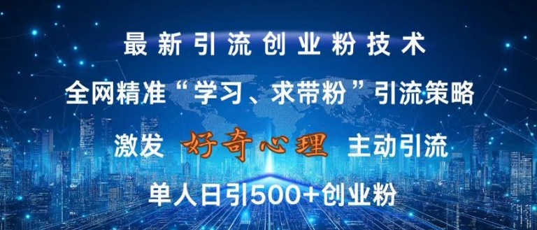 激发好奇心,全网精准‘学习、求带粉’引流技术,无封号风险,单人日引500+创业粉【揭秘】-开心分享网