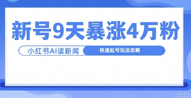 一分钟读新闻联播,9天爆涨4万粉,快速起号玩法攻略-开心分享网