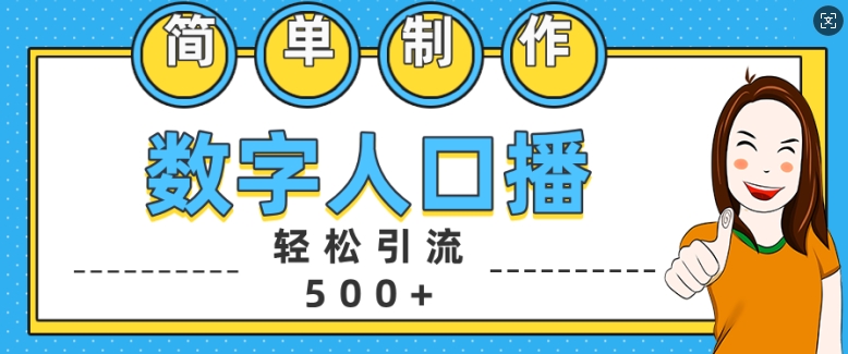 简单制作数字人口播轻松引流500+精准创业粉【揭秘】-开心分享网