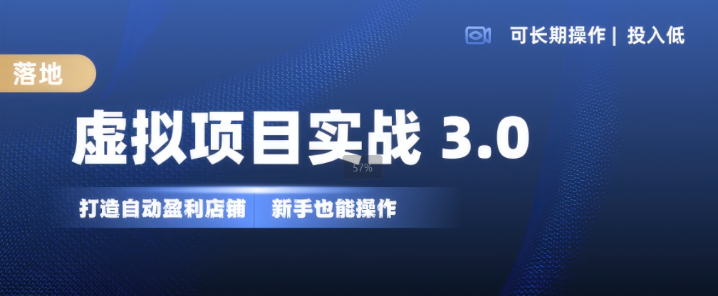 虚拟项目实战3.0,打造自动盈利店铺,可长期操作投入低,新手也能操作-开心分享网