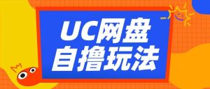 UC网盘自撸拉新玩法,利用云机无脑撸收益,2个小时到手3张【揭秘】-开心分享网
