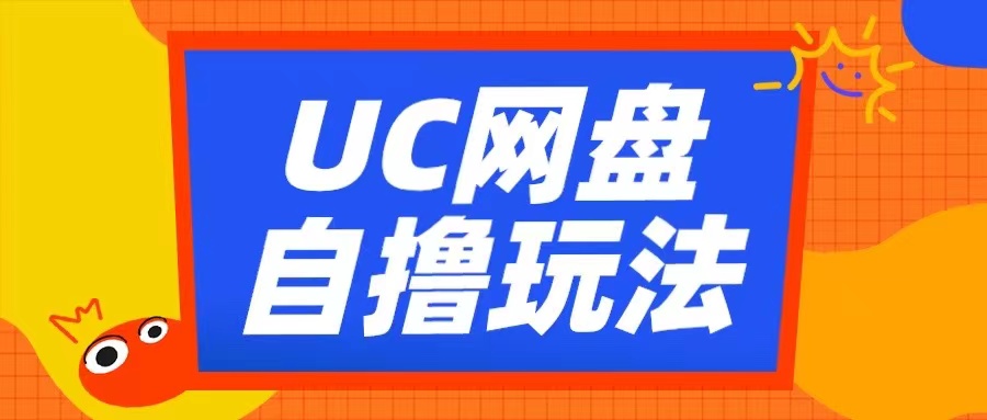 UC网盘自撸拉新玩法,利用云机无脑撸收益,2个小时到手3张【揭秘】-开心分享网