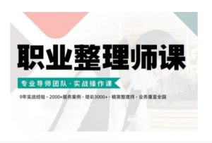职业整理师培训(新版),实战操作课-开心分享网
