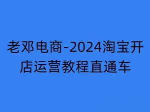 2024淘宝开店运营教程直通车【2024年11月】直通车，万相无界，网店注册经营推广培训-开心分享网