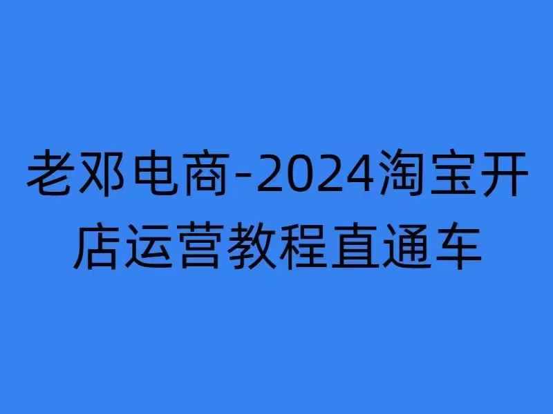2024淘宝开店运营教程直通车【2024年11月】直通车，万相无界，网店注册经营推广培训-开心分享网
