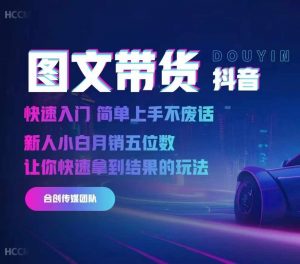 2024抖音图文带货,快速入门,简单上手,不废话,新人小白月销五位数-开心分享网