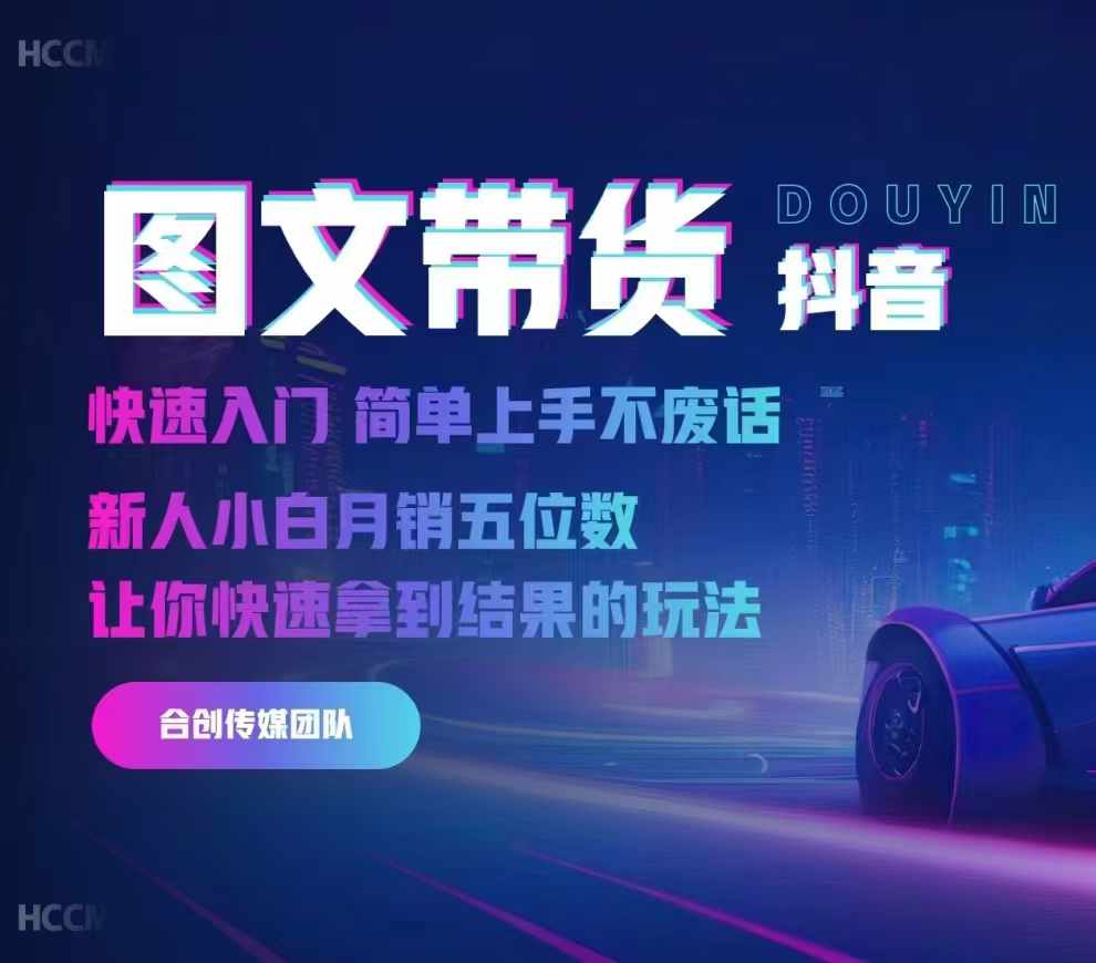 2024抖音图文带货,快速入门,简单上手,不废话,新人小白月销五位数-开心分享网