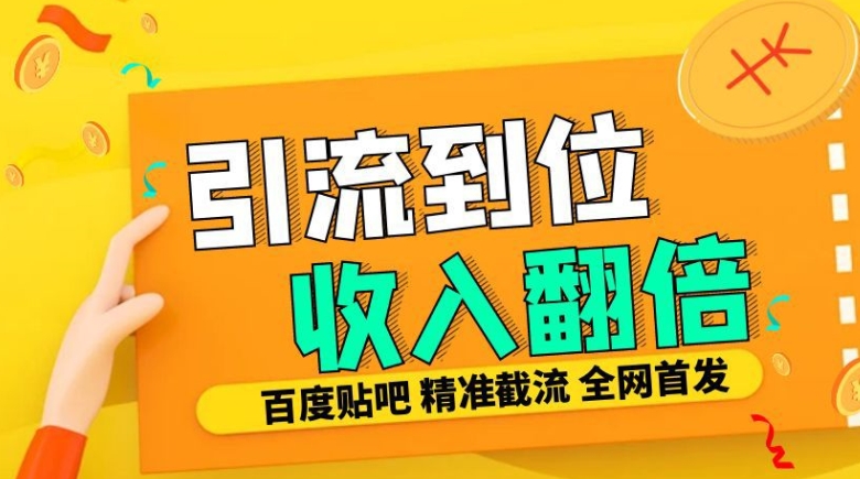 工作室内部最新贴吧签到顶贴发帖三合一智能截流独家防封精准引流日发十W条【揭秘】-开心分享网