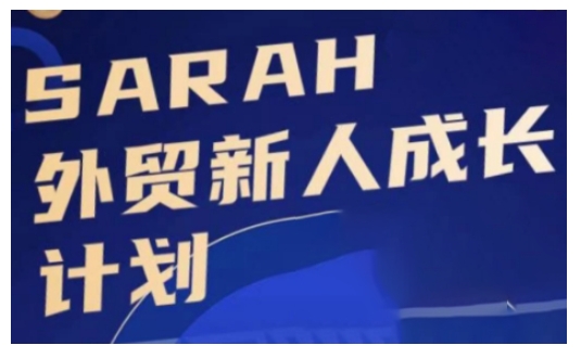 外贸新人成长计划,外贸新人学起来,偷偷让自己变强大-开心分享网