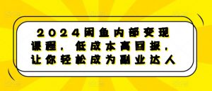 2024闲鱼内部变现课程,低成本高回报,让你轻松成为副业达人-开心分享网