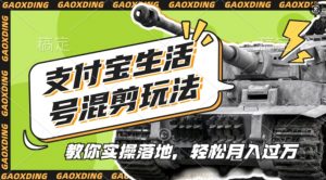 支付宝生活号军事赛道混剪玩法,纯原创视频,手把手教你实操落地,懒人必看【揭秘】-开心分享网