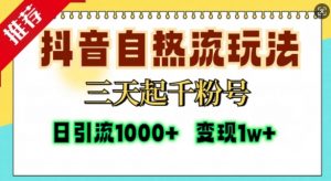 抖音自热流打法,三天起千粉号,单视频十万播放量,日引精准粉1000+-开心分享网