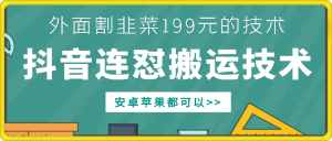 外面别人割199元DY连怼搬运技术，安卓苹果都可以-开心分享网