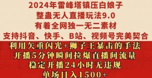 2024年雷峰塔镇压白娘子整蛊无人直播玩法9.0.,稳定开播24小时无违规,单场日入1.5k【揭秘】-开心分享网