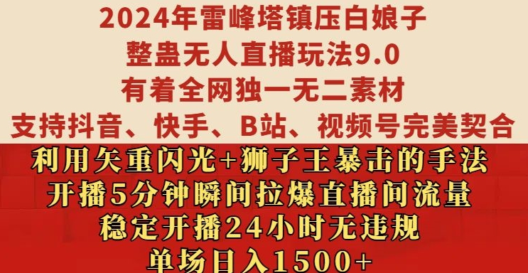 2024年雷峰塔镇压白娘子整蛊无人直播玩法9.0.,稳定开播24小时无违规,单场日入1.5k【揭秘】-开心分享网