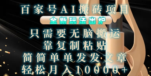 百家号AI搬砖项目,全新玩法出炉,只需要无脑搬运,靠复制粘贴,简单发文章,也能轻松月入1W【揭秘】-开心分享网