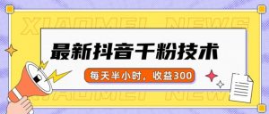 最新抖音千粉项目，当天千粉，每天半小时，收益300-开心分享网