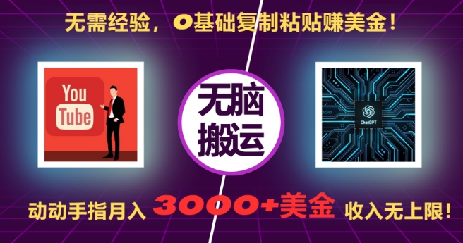 无需经验,0基础复制粘贴赚美刀,动动手指,月入3000+刀,无上限【揭秘】-开心分享网