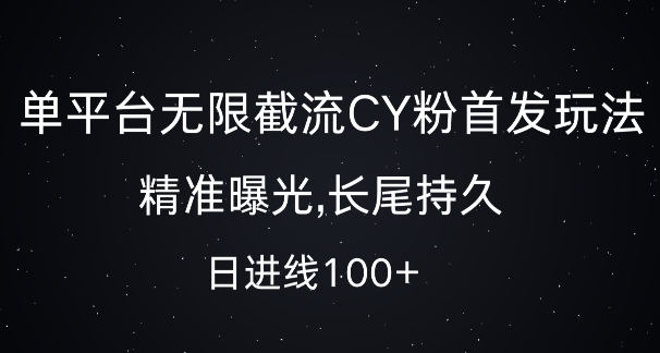 单平台无限截流创业粉首发玩法,精准曝光,长尾持久,日引流100+【揭秘】-开心分享网