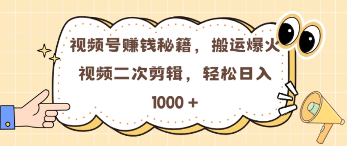 视频号 0门槛,搬运爆火视频进行二次剪辑,轻松实现日入几张【揭秘】-开心分享网