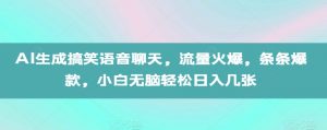 AI生成搞笑语音聊天,流量火爆,条条爆款,小白无脑轻松日入几张【揭秘】-开心分享网