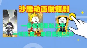 沙雕动画做短剧,一条视频涨粉上千,一键生成,单日变现500+【揭秘】-开心分享网
