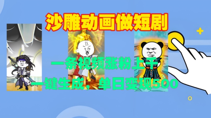 沙雕动画做短剧,一条视频涨粉上千,一键生成,单日变现500+【揭秘】-开心分享网