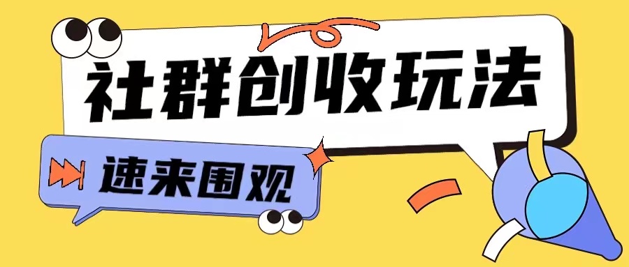 知识付费入门9.9进群玩法小白也能轻松玩转网创行业【揭秘】-开心分享网