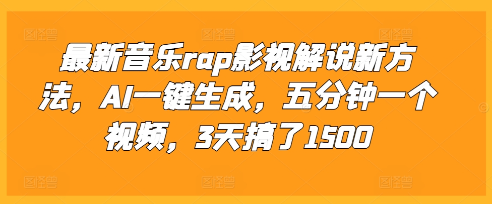 最新音乐rap影视解说新方法,AI一键生成,五分钟一个视频,3天搞了1500【揭秘】-开心分享网