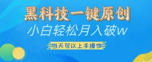 黑科技一键原创小白轻松月入破w,三当天可以上手操作【揭秘】-开心分享网