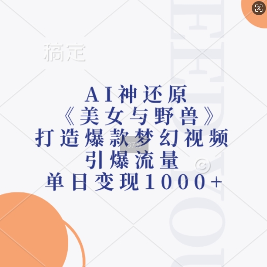 AI神还原《美女与野兽》,打造爆款梦幻视频,引爆流量,单日变现1k-开心分享网