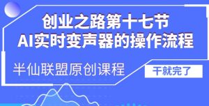 创业之路之AI实时变声器操作流程【揭秘】-开心分享网