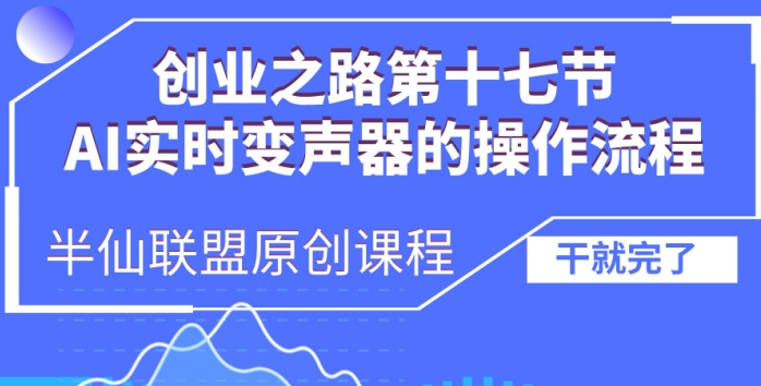 创业之路之AI实时变声器操作流程【揭秘】-开心分享网