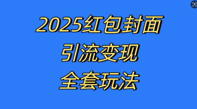 红包封面引流变现全套玩法,最新的引流玩法和变现模式,认真执行,嘎嘎赚钱【揭秘】-开心分享网