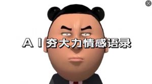 蓝海首发,AI夯大力情感语录,7天爆粉3万+,变现思路和制作全流程拆解-开心分享网