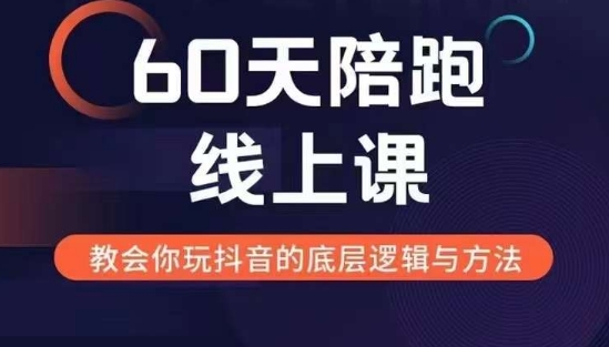 60天线上陪跑课找到你的新媒体变现之路,全方位剖析新媒体变现的模式与逻辑-开心分享网