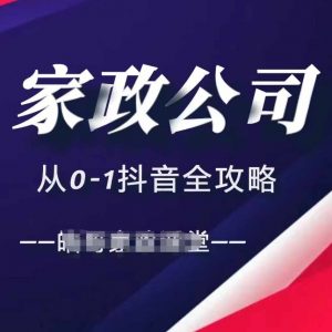 家政公司从0-1抖音全攻略,教你从短视频+直播全方位进行抖音引流-开心分享网