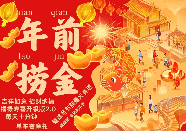 蝴蝶号年前最火赛道,吉祥如意招财纳褔福禄寿喜升级版2.0,条条爆,每天十分钟,收米到手软-开心分享网