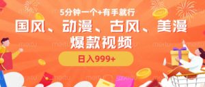 5分钟一个国风、动漫、古风、美漫爆款视频, 无脑AI操作,有手就行,日入几张【揭秘】-开心分享网