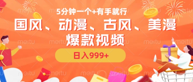 5分钟一个国风、动漫、古风、美漫爆款视频, 无脑AI操作,有手就行,日入几张【揭秘】-开心分享网