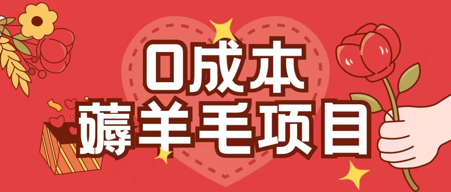 0成本,薅羊毛玩法一分钱不花一部手机即可操作单机1个小时30+-开心分享网