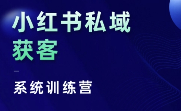 小红书私域获客系统训练营,只讲干货、讲人性、将底层逻辑,维度没有废话-开心分享网