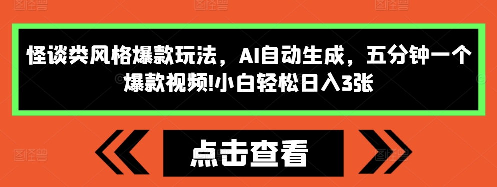 怪谈类风格爆款玩法,AI自动生成,五分钟一个爆款视频,小白轻松日入3张【揭秘】-开心分享网