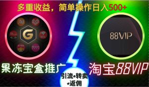 果冻宝盒推广88VIP,引流+转卖+返佣,多重收益,简单操作日入5张【揭秘】-开心分享网