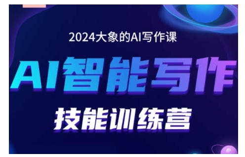2024AI智能写作技能训练营,教你打造赚钱账号,投喂技巧,组合文章技巧,掌握流量密码-开心分享网