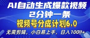 视频分成计划6.0,AI自动生成爆款视频,2分钟一条,小白易上手【揭秘】-开心分享网