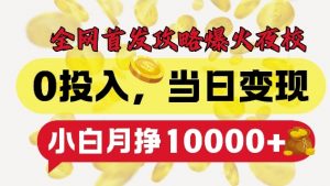 全网首发爆火夜校,0投入,当日变现,小白轻松月入1w+【揭秘】-开心分享网
