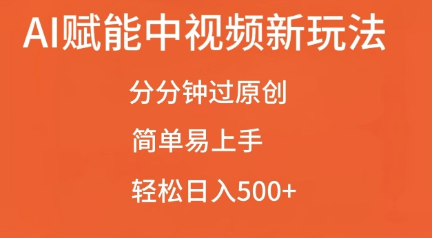 AI赋能中视频最新玩法,分分钟过原创,简单易上手,轻松日入500+【揭秘】-开心分享网