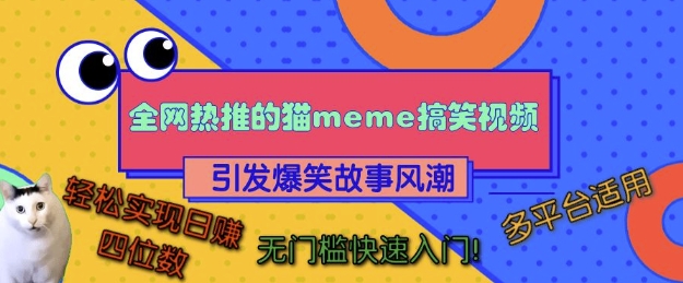 全网热推的猫咪搞笑视频,引发爆笑故事风潮,多平台适用,轻松实现日入四位数,无门槛快速入门!-开心分享网